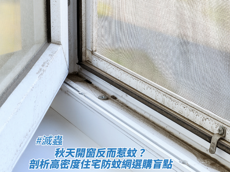 白色窗框與安裝了防蚊網的窗戶隙縫之近距離特寫,畫面下方疊加了標題,藉此探討滅蟲、秋天開窗反而惹蚊?剖析高密度住宅防蚊網選購盲點。