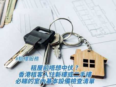 一串掛有木製房屋造型鎖匙扣的鎖匙放置在房屋平面圖與紙幣上，畫面下方疊加了標題，藉此探討驗樓服務、租屋前唔想中伏？香港租客入住新樓或二手樓必睇的室內基本設備檢查清單。