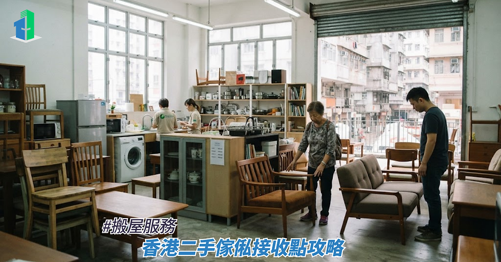 香港二手傢俬接收點攻略