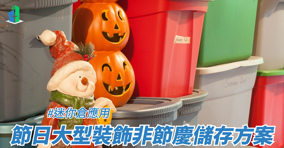 節日大型裝飾非節慶儲存方案