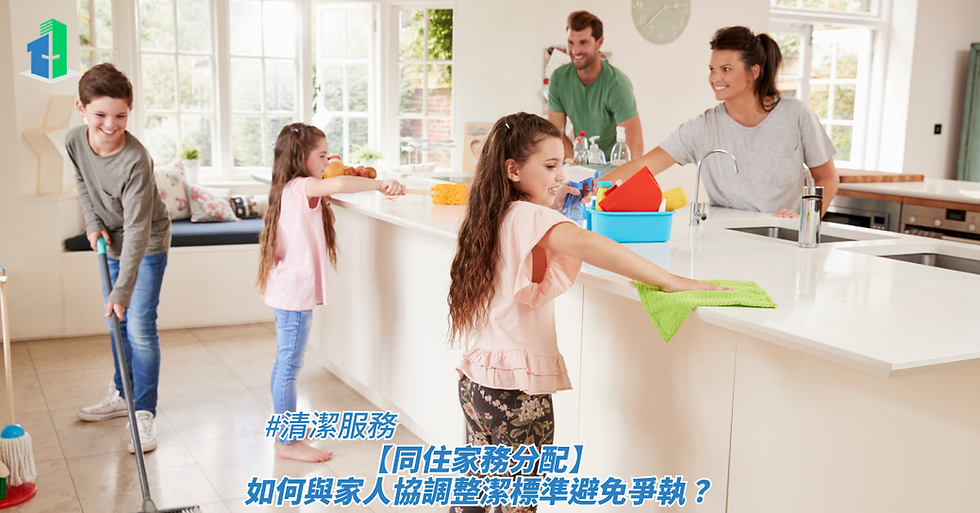 【同住家務分配】如何與家人協調整潔標準避免爭執？