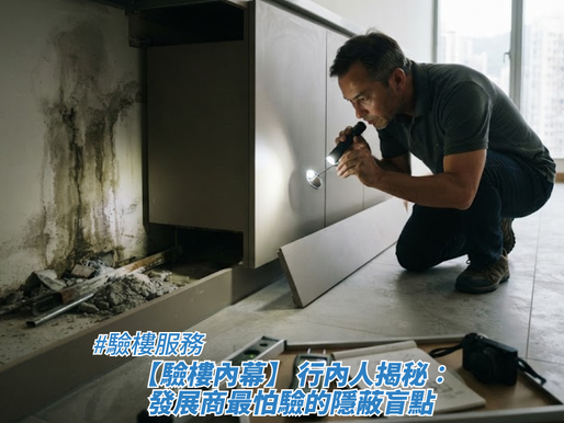 【驗樓內幕】 行內人揭秘：發展商最怕驗的隱蔽盲點 