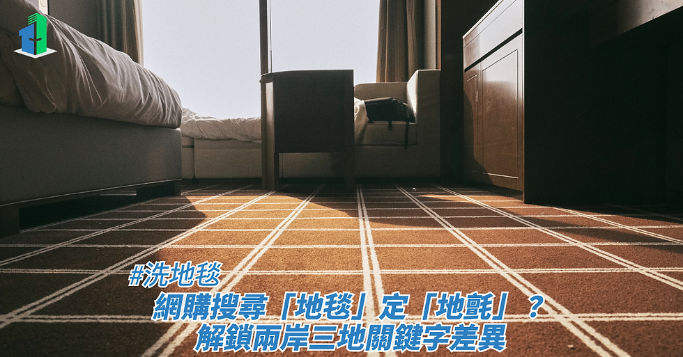 網購搜尋「地毯」定「地氈」?解鎖兩岸三地關鍵字差異