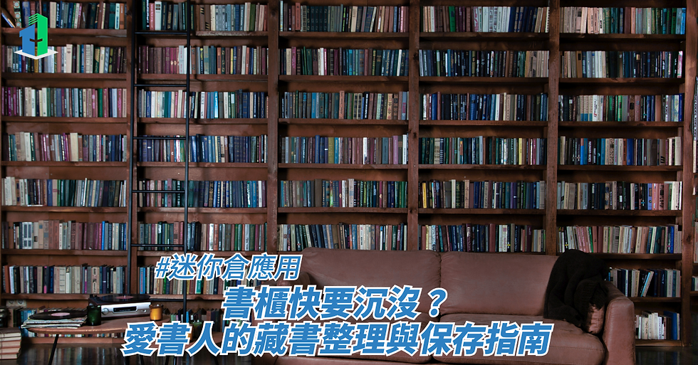 書櫃快要沉沒?愛書人的藏書整理與保存指南