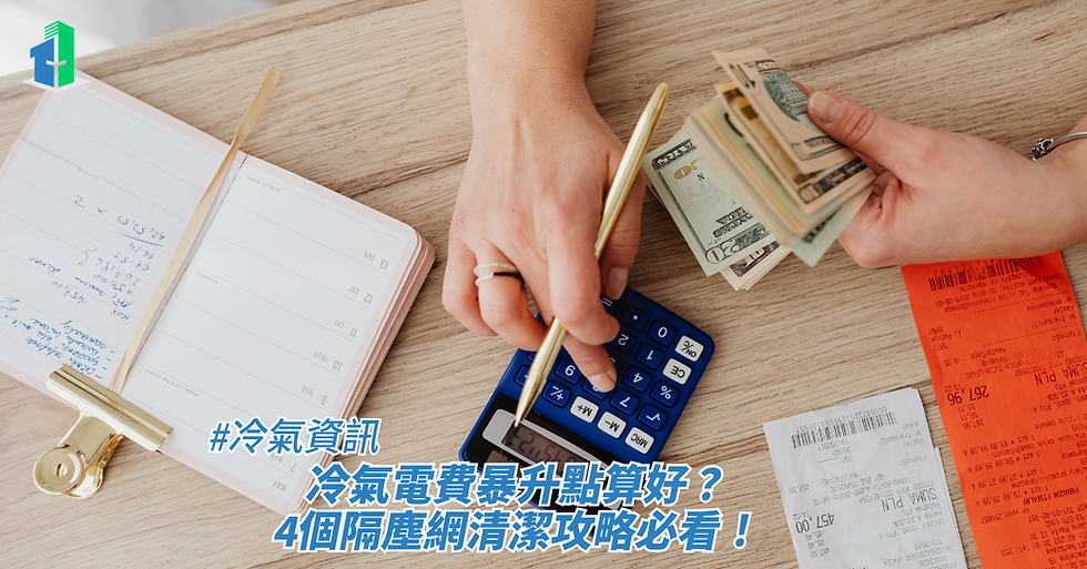 一人正在使用計算機與筆計算帳目並手持鈔票,桌上放著筆記本與收據,畫面下方疊加了標題,藉此探討冷氣資訊、冷氣電費暴升點算好?4個隔塵網清潔攻略必看!