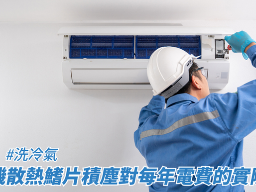 冷氣機散熱鰭片積塵對每年電費的實際影響