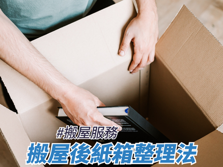 搬屋後紙箱整理法