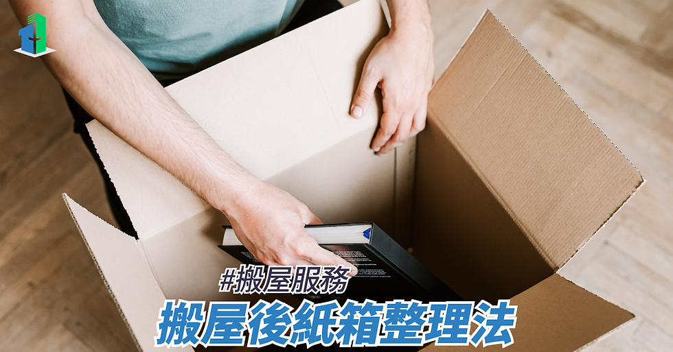搬屋後紙箱整理法