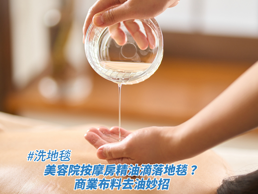 美容院按摩房精油滴落地毯？商業布料去油妙招