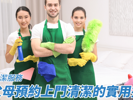 幫父母預約上門清潔的實用指南