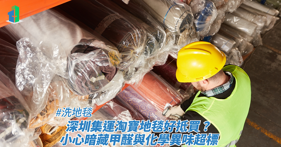 深圳集運淘寶地毯好抵買?小心暗藏甲醛與化學異味超標