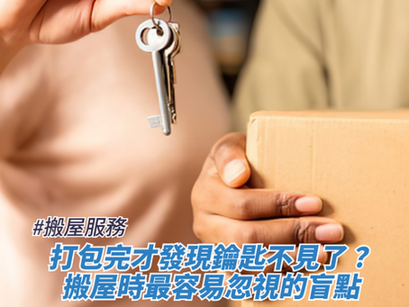 打包完才發現鑰匙不見了?搬屋時最容易忽視的盲點