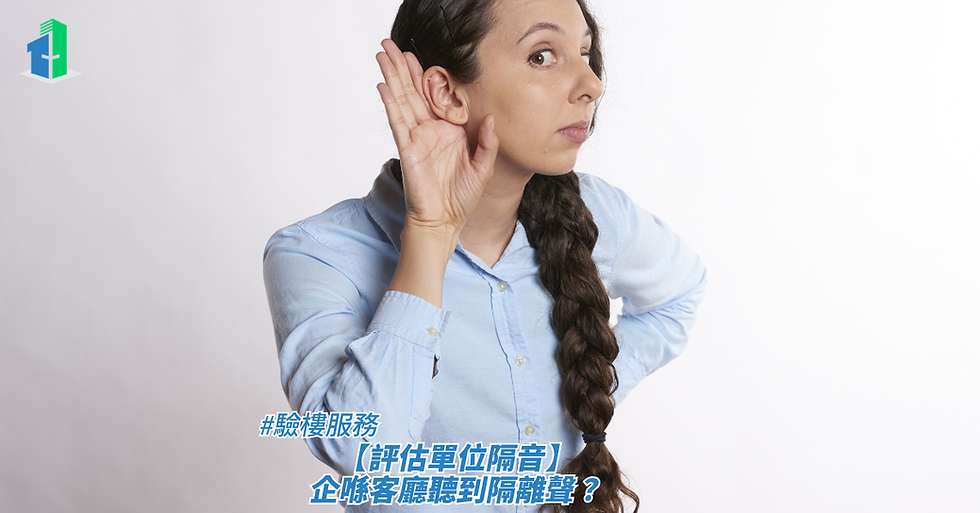 【評估單位隔音】企喺客廳聽到隔離聲?