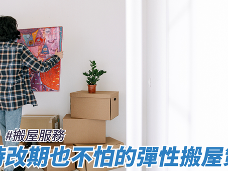 臨時改期也不怕的彈性搬屋策略