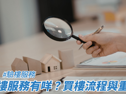 驗樓服務有咩?買樓流程與重點