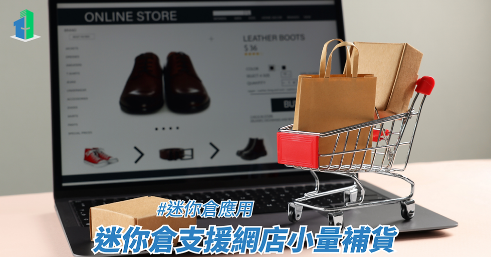 迷你倉支援網店小量補貨