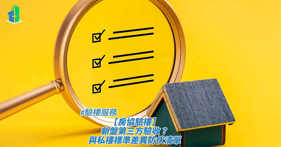 一個放大鏡正對著一張印有勾選清單的黃色背景,右下方擺放著一個小型房屋模型的特寫,畫面下方疊加了標題,藉此探討驗樓服務、【房協驗樓】新盤第三方驗收?與私樓標準差異防伏清單。