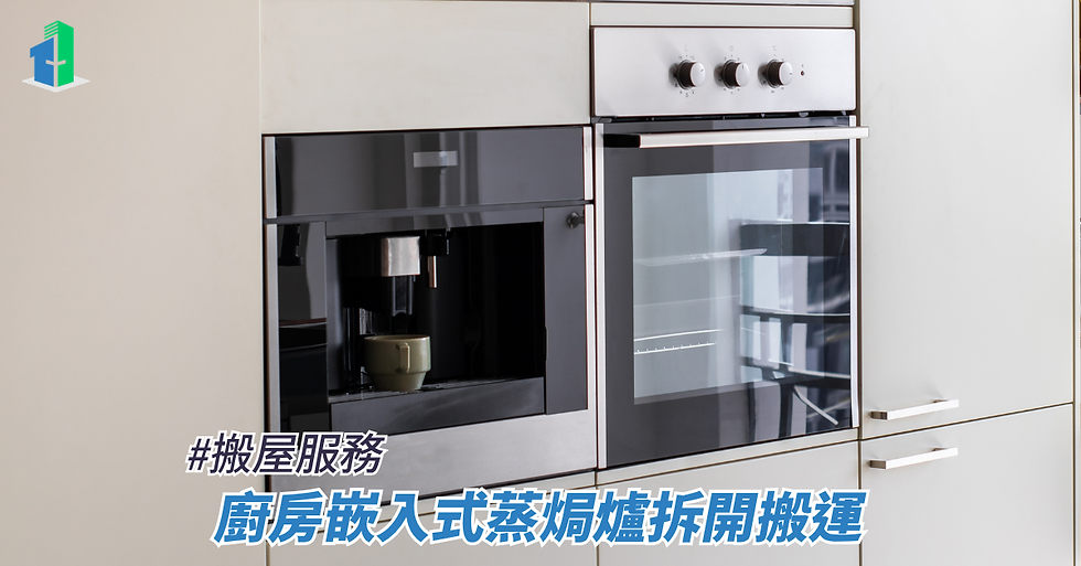 廚房嵌入式蒸焗爐拆開搬運