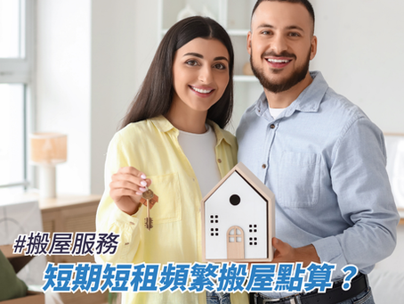 短期短租頻繁搬屋點算?