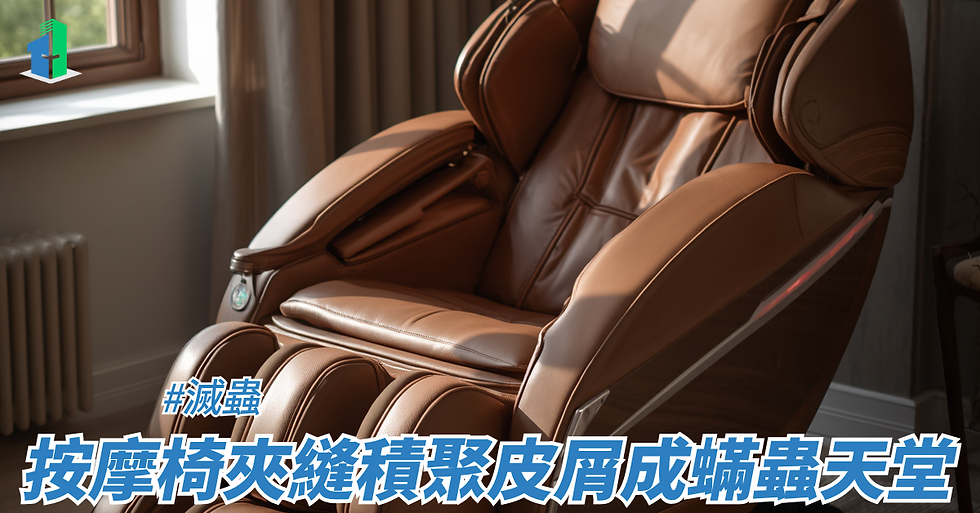 按摩椅夾縫積聚皮屑成蟎蟲天堂