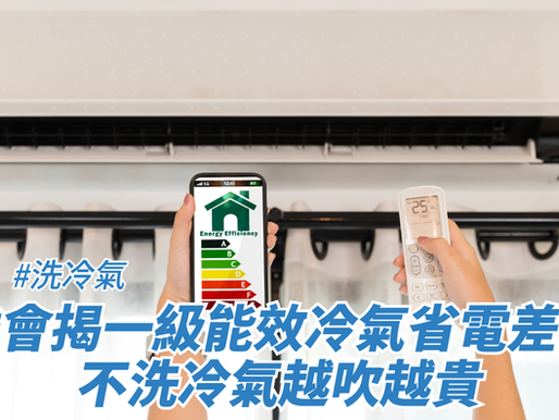 消委會揭一級能效冷氣省電差三成不洗冷氣越吹越貴
