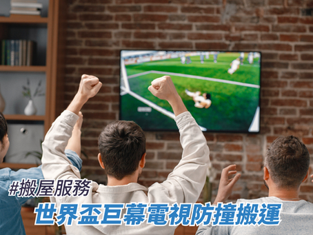 世界盃巨幕電視防撞搬運