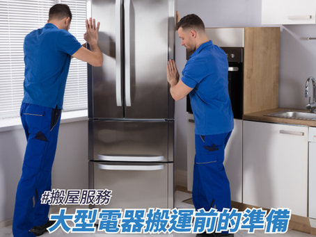 大型電器搬運前的準備