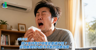 一名男子坐在室內拿著紙巾正閉著眼睛打噴嚏，背景為客廳與壁掛式冷氣機，畫面下方疊加了標題，藉此探討洗冷氣、開冷氣時常打噴嚏是塵蟎作怪？從隔塵網到內部洗冷氣的健康指南。