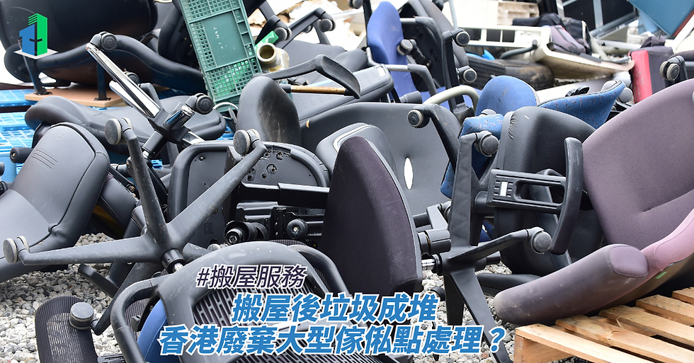 搬屋後垃圾成堆,香港廢棄大型傢俬點處理?