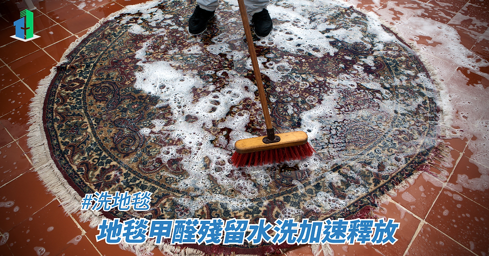 地毯甲醛殘留水洗加速釋放