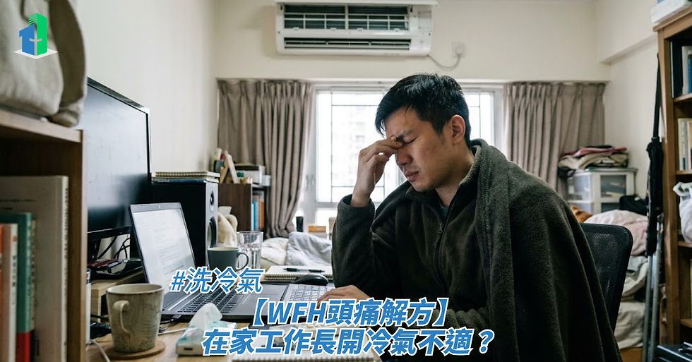 一名身披外套、坐在凌亂書房電腦前工作的男子正用手捏著鼻樑與眉心顯得疲憊的室內特寫,牆上裝設有冷氣機,畫面下方疊加了標題,藉此探討洗冷氣、【WFH頭痛解方】在家工作長開冷氣不適?