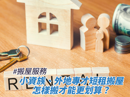 小資族、外地專才短租搬屋,怎樣搬才能更划算?