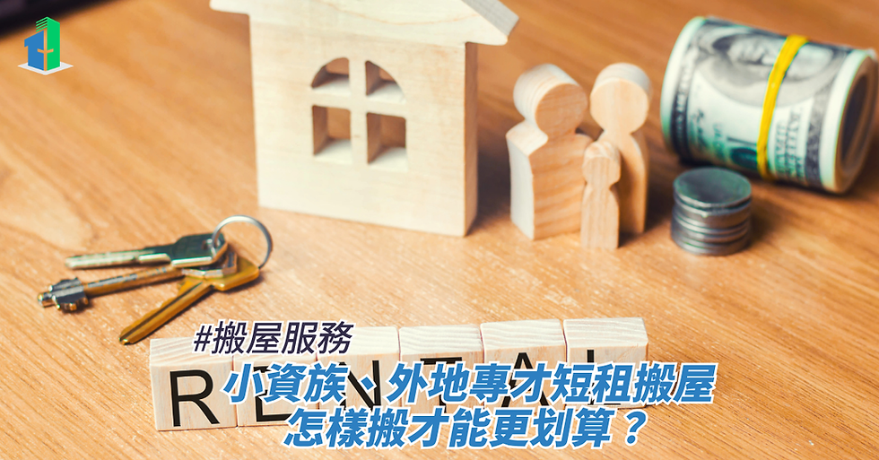 小資族、外地專才短租搬屋,怎樣搬才能更划算?