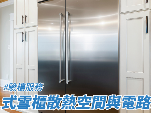嵌入式雪櫃散熱空間與電路安全