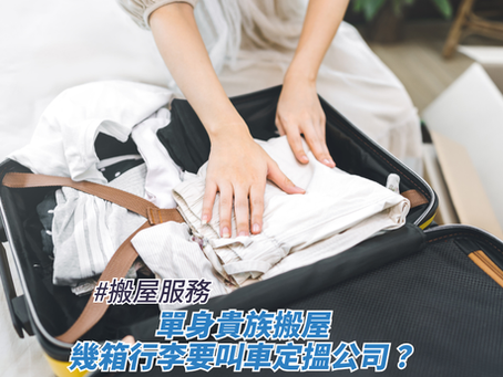 單身貴族搬屋,幾箱行李要叫車定搵公司?