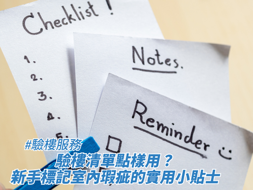 驗樓清單點樣用？新手標記室內瑕疵的實用小貼士