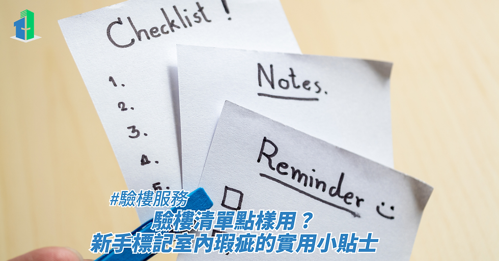 驗樓清單點樣用?新手標記室內瑕疵的實用小貼士