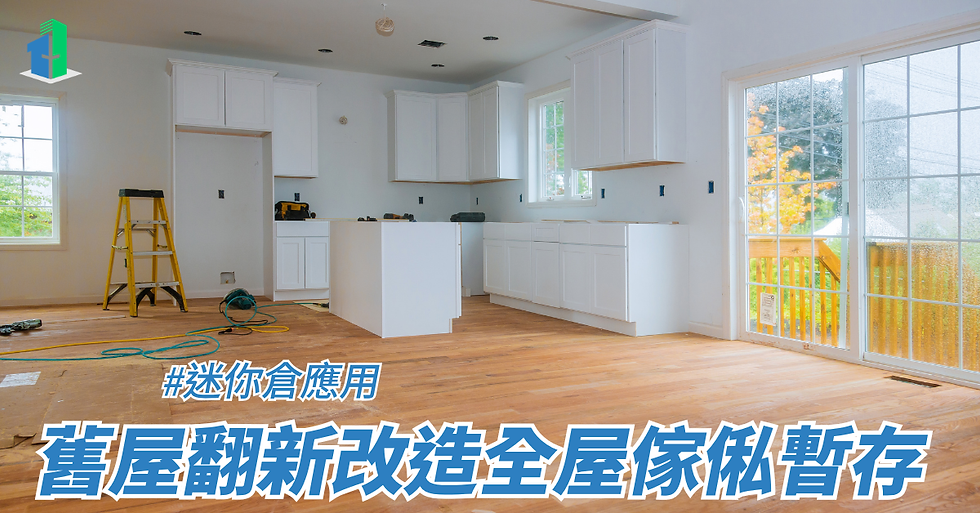 舊屋翻新改造全屋傢俬暫存
