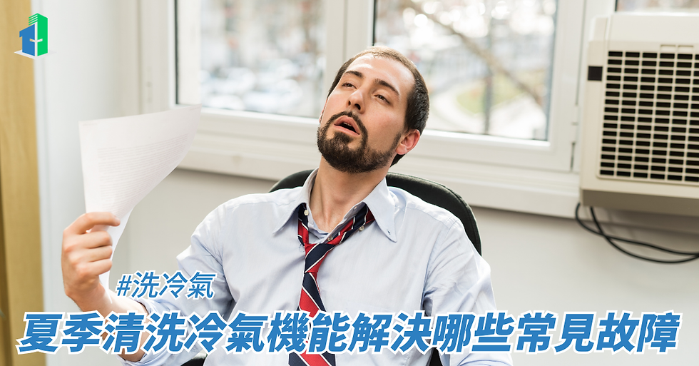 夏季清洗冷氣機能解決哪些常見故障