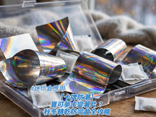 【卡牌防潮】寶可夢卡變薯片?秋冬轉乾防彎曲全攻略