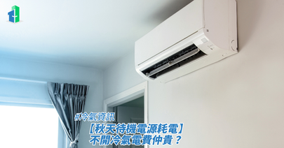 【秋天待機電源耗電】不開冷氣電費仲貴？