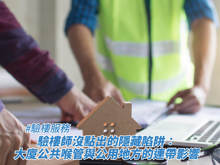 兩名工程人員正在桌前檢視文件，桌上擺放著一間小型木造房屋模型與手提電腦，藉此探討驗樓服務、驗樓師沒點出的隱藏陷阱及大廈公共喉管與公用地方的連帶影響。
