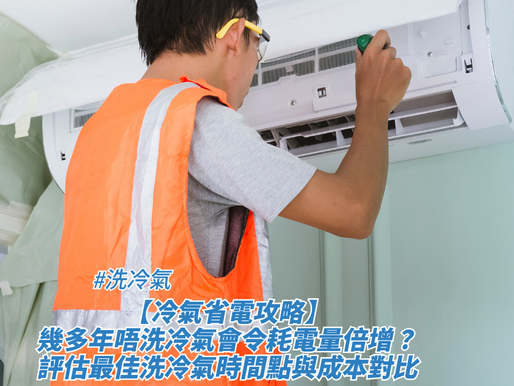 一名穿着橙色反光安全背心與安全眼鏡的技術人員正拿着工具維修或清洗牆上的壁掛式冷氣機，冷氣機周圍包覆着透明保護膠膜，畫面下方疊加了標題，藉此探討洗冷氣、【冷氣省電攻略】幾多年唔洗冷氣會令耗電量倍增？評估最佳洗冷氣時間點與成本對比。