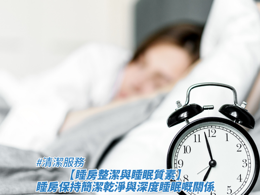 【睡房整潔與睡眠質素】睡房保持簡潔乾淨與深度睡眠嘅關係