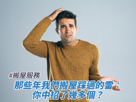 那些年我們搬屋踩過的雷:你中招了幾多個?