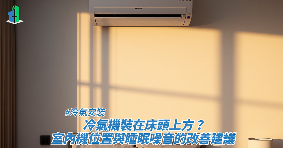 冷氣機裝在床頭上方?室內機位置與睡眠噪音的改善建議