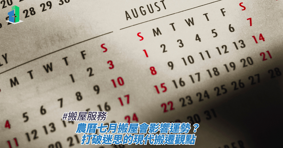 放大的 8 月份英文月曆頁面,標示著日期與星期,畫面下方疊加了標題,藉此探討搬屋服務、農曆七月搬屋會影響運勢?打破迷思的現代搬遷觀點。