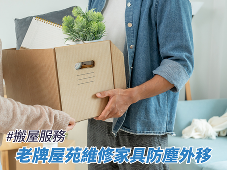 老牌屋苑維修家具防塵外移