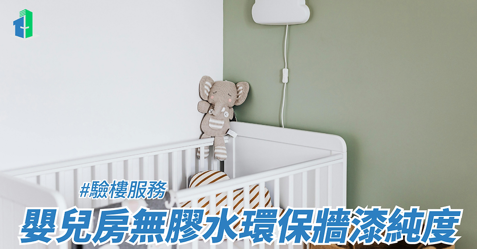 嬰兒房無膠水環保牆漆純度