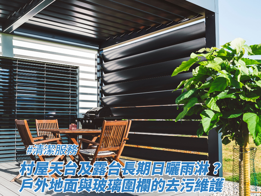 村屋天台及露台長期日曬雨淋?戶外地面與玻璃圍欄的去污維護